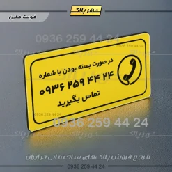 پلاک مولتی راهنما در صورت بسته بودن تماس بگیرید - تصویر 25